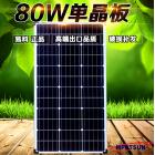 单晶太阳能板(SWM80W)