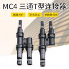 太阳能光伏连接器(C11)