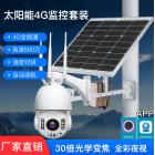太阳能监控球机摄像头(TNSA-TYN-30X)