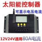 太阳能控制器(80A)