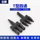 MC4光伏连接器(T型四通)