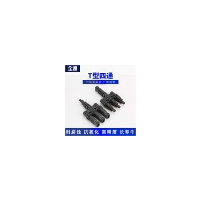 MC4光伏连接器(T型四通)