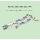 [新品] 光伏电池组件封装生产线(300MW)