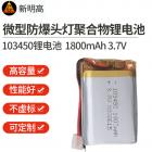 聚合物锂电池(1800mAh/3.7V)