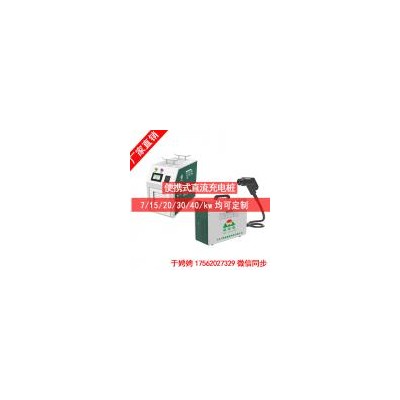 [新品] 15kw便携式直流电动汽车充电桩(15kw)
