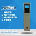 电动汽车交流充电桩