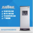 电动汽车快充桩(DHD120)