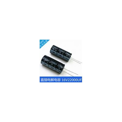 直插铝电解电容(16V22000UF)