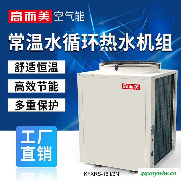 高而美KFXRS-18II/3N 唐山热泵能热水器工程唐山热泵能热水器招商加盟 盐城热泵能热水器工程图3
