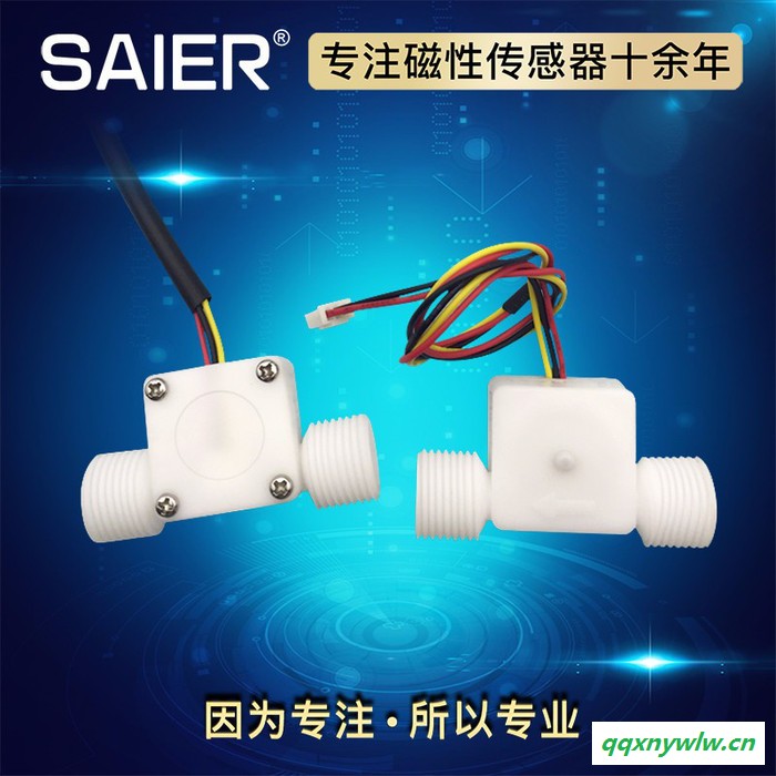 赛盛尔SEN-HZ21WF 循环水系统水流传感器 太阳能热水器流量传感器  输出脉冲信号 啤酒机水流传感器