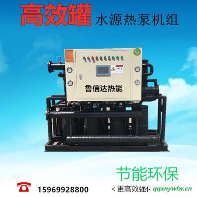鲁信达 学校专用水源热泵   水源热泵厂家 空气能热水器批发 水产养殖恒温加热