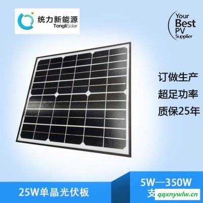 18V25W单晶充12V电瓶MC4防水插头电太阳能电池板统力电池工厂生产