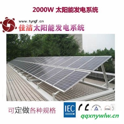 供应佳洁牌jj2000dy2000w太阳能发电系统