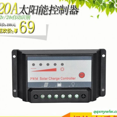 新款太阳能控制器12V/24V-20A 太阳能电池板充蓄电池