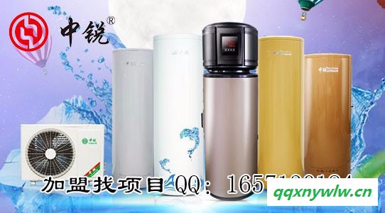 【中锐】空气能热水器加盟|空气能加盟|热水器加盟|空气源热泵热水器加盟图2