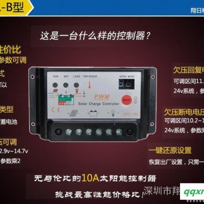 供应SYC-10L-B 12V/24V太阳能控制器 充电器
