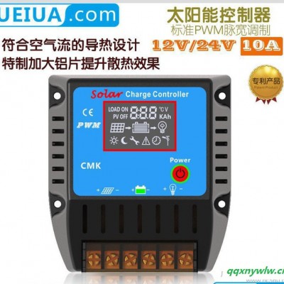 可贴牌光伏控制器 12/24V  10A 家用智能太阳能控制器