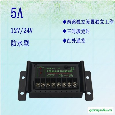 太阳能路灯控制器 太阳能系统控制器 12v5a
