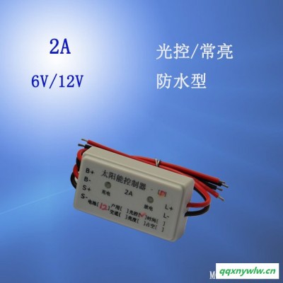 太阳能庭院灯控制器6v2a 单路输出 太阳能控制器