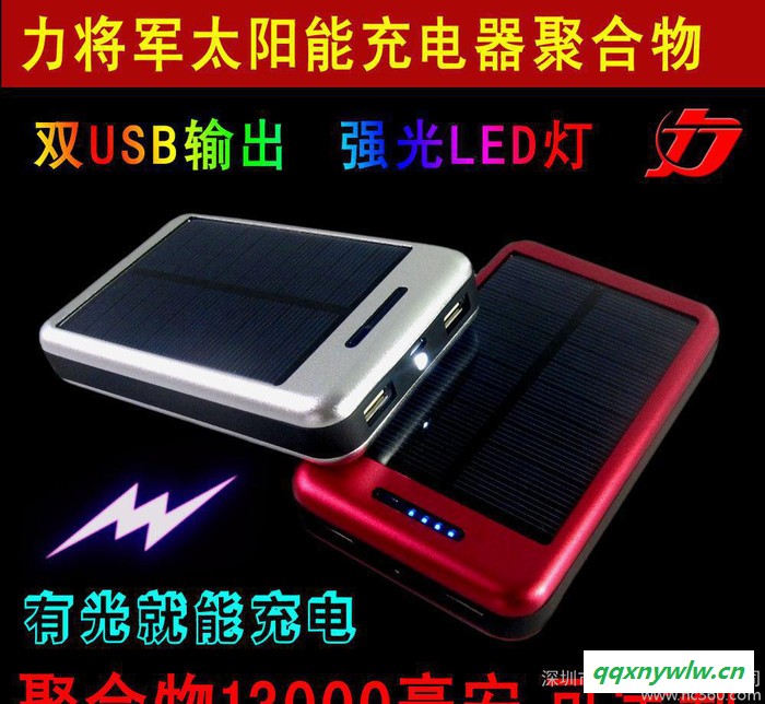 太阳能移动电源15000毫安锂电池 力将军充电宝 厂家批发 OEM定制