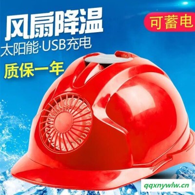 供应风扇安全帽工地防晒太阳能充电带风扇遮阳透气夏季工程头盔 带风扇安全头盔