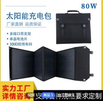 太阳能折叠充电包单晶硅80W露营钓鱼光伏发电多usb手机充电板定制图2