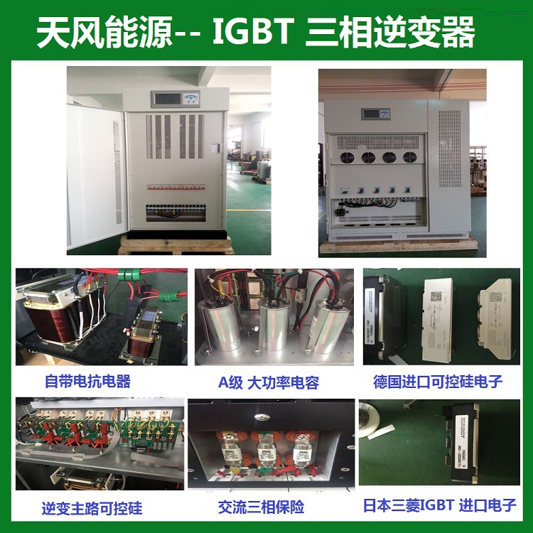 天风能源  三相 IGBT逆变器