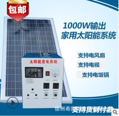 1000W太阳能发电机太阳能发电系统家用整套可带电视风扇手机照明图3