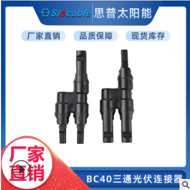 工厂分支接头 MC4三通光伏连接器 分支接头 二汇一连接器图3