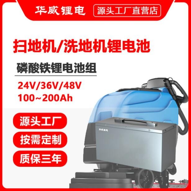 华威锂电 24V200Ah扫地机锂电池 48V100AH洗地机磷酸铁锂电池图3