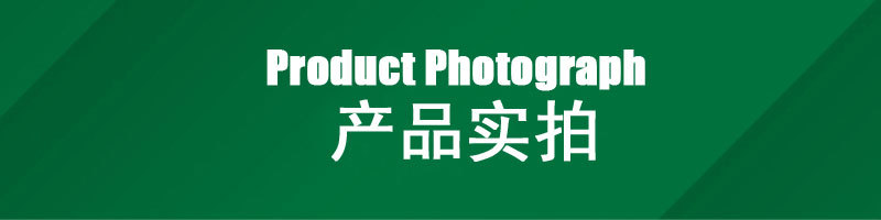 产品实拍