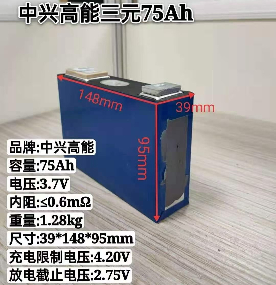 中兴高能3.7V75AH_副本