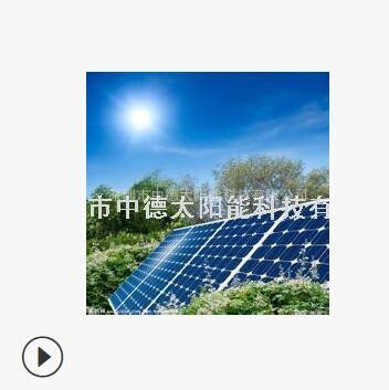 供应10W-15W 18V太阳能电池板价格，15W-20W 18V太阳能组件厂家图2