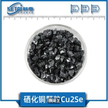 硒化铜颗粒 Cu2Se颗粒 硒化亚铜颗粒 4N 硒化铜靶材图3