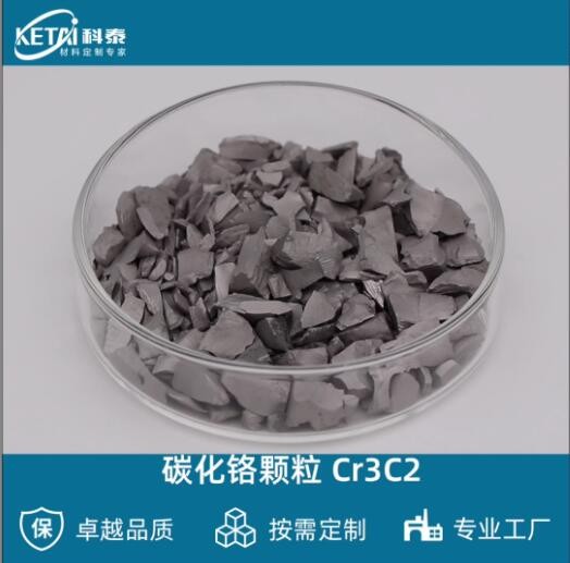 碳化铬颗粒 Cr3C2颗粒 二碳化三铬颗粒 蒸发镀膜材料图2