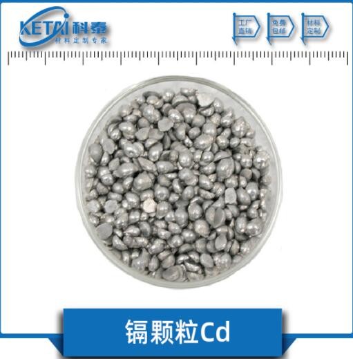 高纯镉颗粒 Cd颗粒 99.999% 金属镉 高纯金属定制图3