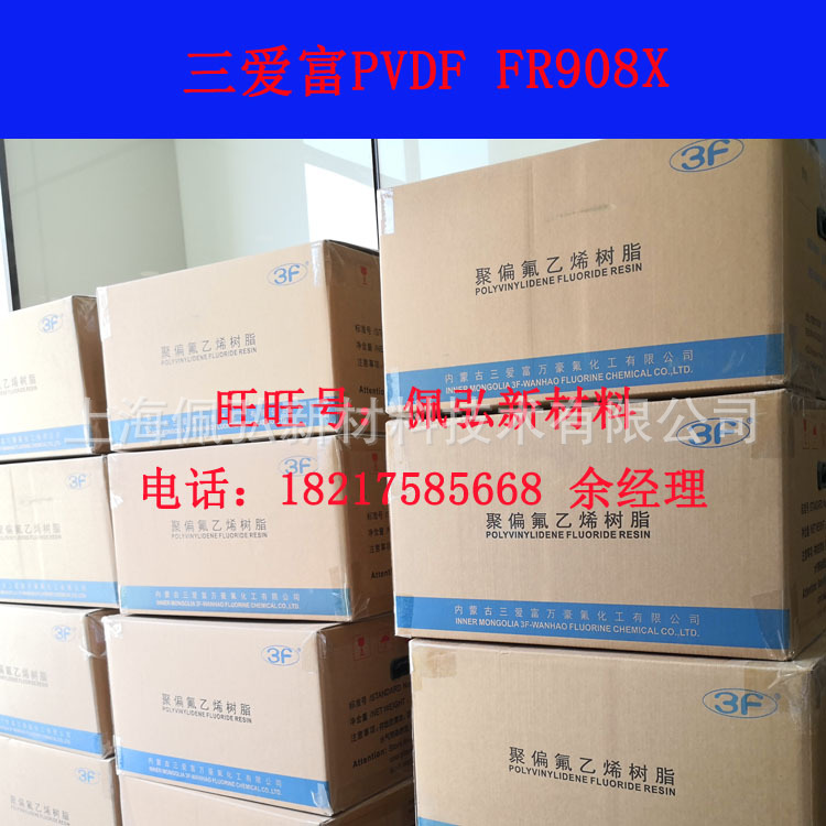 三爱富PVDF FR908X囤货图1