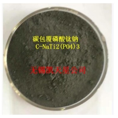 钠电池正极材料：碳包覆磷酸钛钠材料 上硅所技术合作