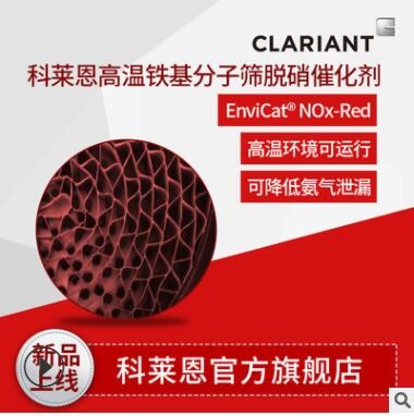 科莱恩 EnviCat-NOx-Red 铁基分子筛 散状蜂窝 高温SCR脱硝催化剂