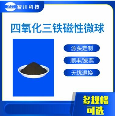 磁性聚苯乙烯微球 磁性PS微球图1