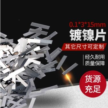 可定制电子电气镀镍电池连接镀镍片不锈钢带锂电池组焊接连接片