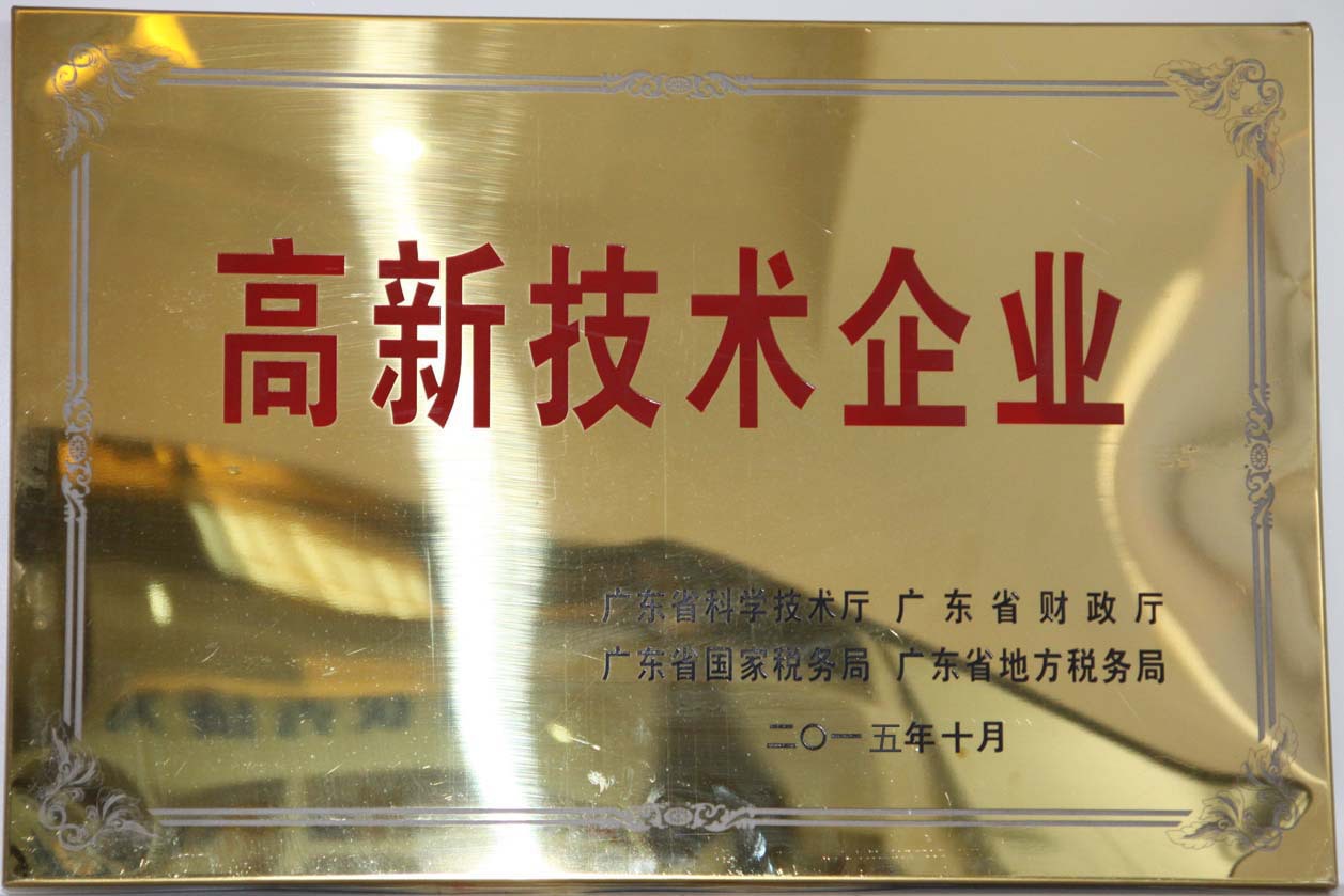高新技术企业