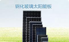 钢化玻璃太阳能板