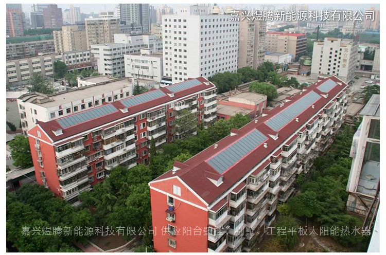 嘉兴煜腾新能源科技有限公司 供应阳台壁挂、别墅、工程平板太阳能热水器  电话：18105830900 ////xonglili2010.cn.// qq:2297294143 E-mail:trevortian@sina.cn