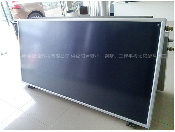 平板太阳能集热器**技术