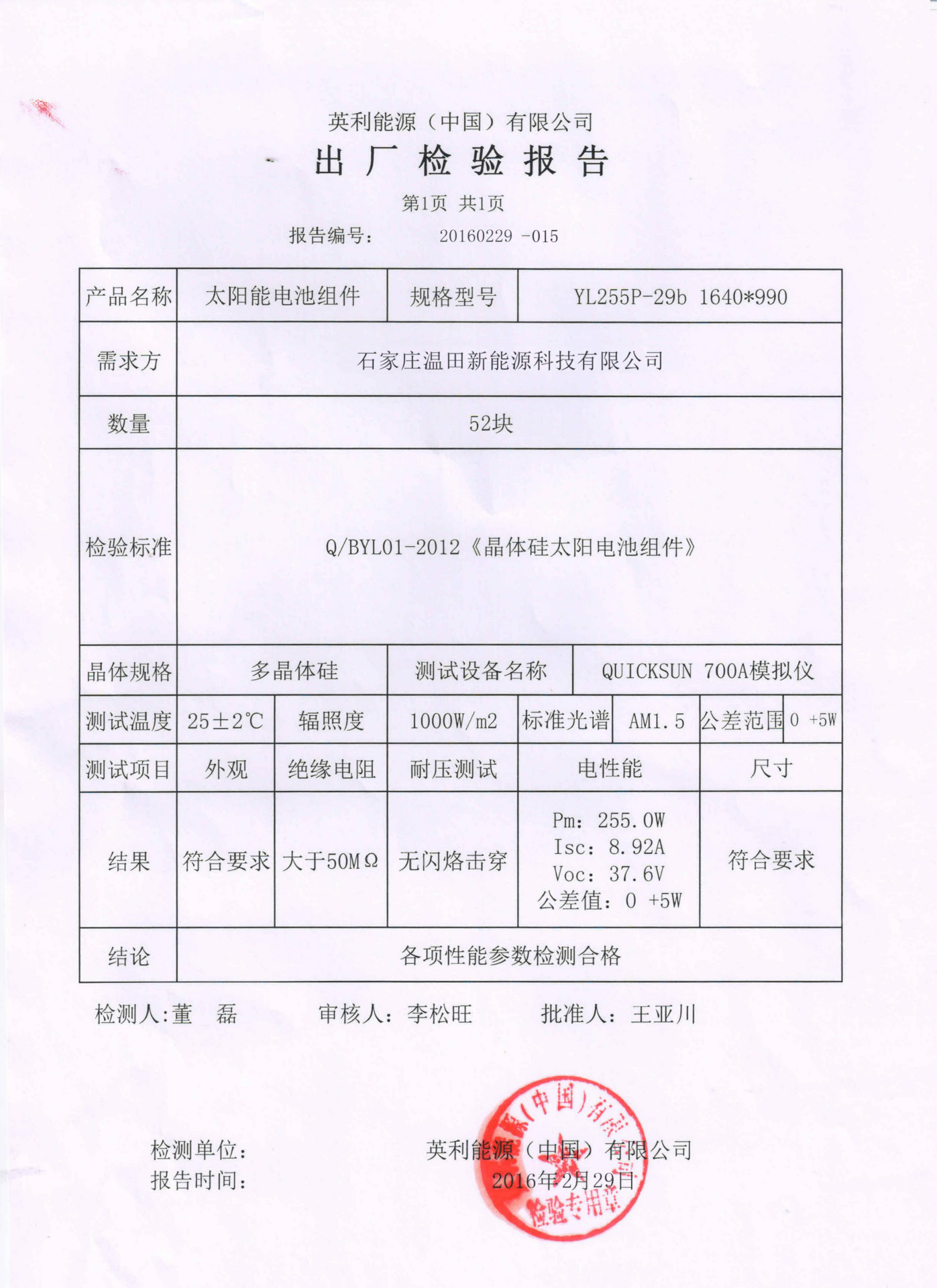 温田能源-英利检验报告