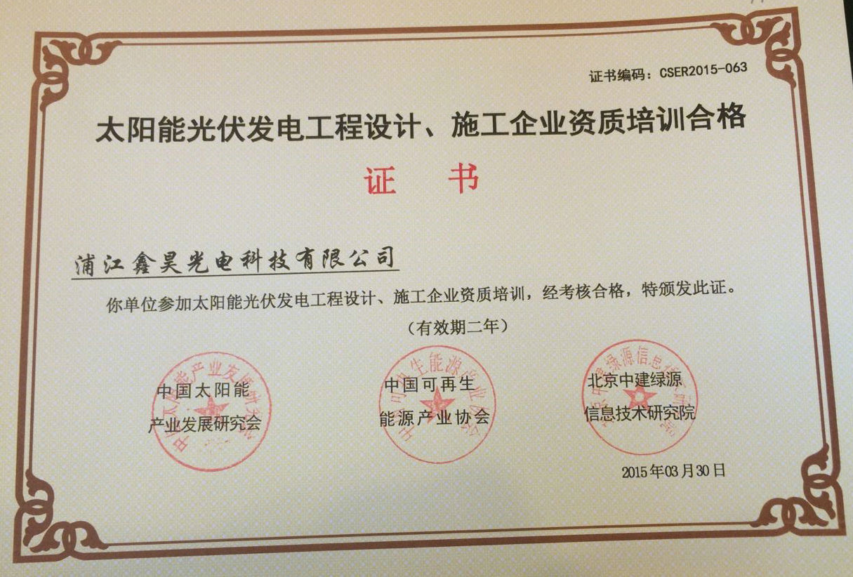 鑫昊光伏设计培训证