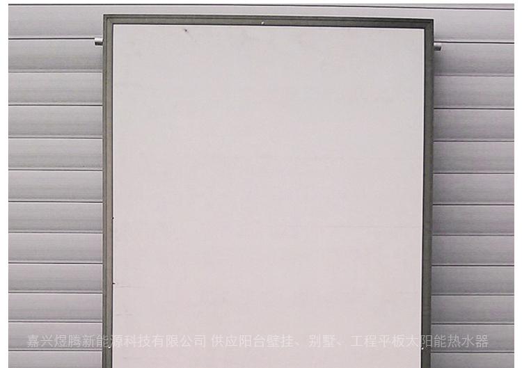 嘉兴煜腾新能源科技有限公司 供应阳台壁挂、别墅、工程平板太阳能热水器 电话：18105830900 //yuteng2011.b2b.hc360.com/ qq:2297294143 