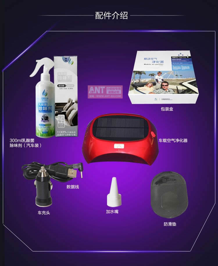 小蚂蚁太阳能车载空气净化器ANT-12-08