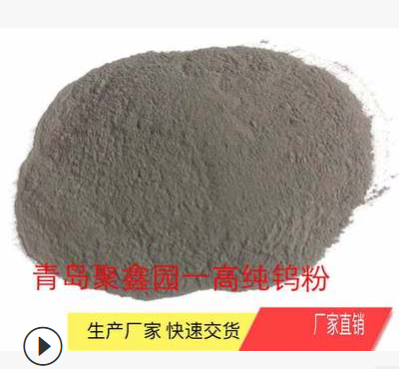 厂家供应一级原生钨粉 钨制品焊材用钨粉 硬面材料用钨粉图3